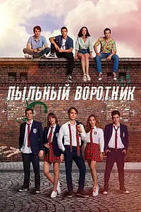Постер к сериалу «Пыльный воротник (2022)»
