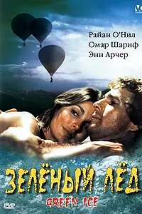 Постер к фильму «Зеленый лед (1981)»