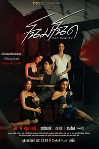 Постер к сериалу «Уродливая красота (2022)»