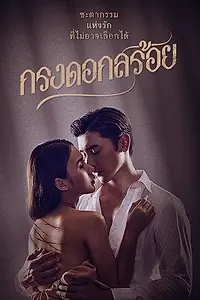 Постер к сериалу «Цветочная клетка (2023)»