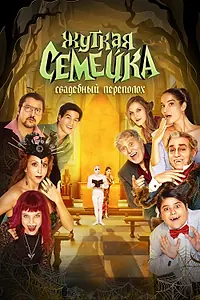 Постер к фильму «Жуткая семейка. Свадебный переполох (2023)»
