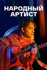 Главный постер сериала «Народный артист (2022)»