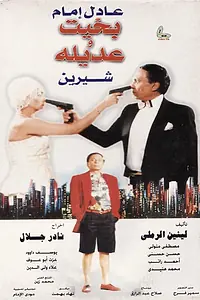 Постер к фильму «Бахит и Адила (1995)»