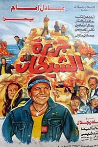 Главный постер фильма «Остров дьявола (1990)»
