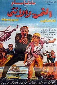 Постер к фильму «Тигр и женщина (1987)»