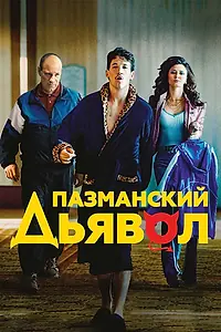 Постер к фильму «Пазманский дьявол (2016)»