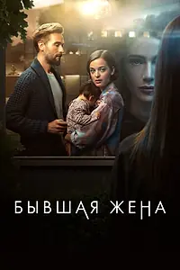 Постер к сериалу «Бывшая жена (2022)»