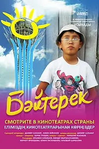 Главный постер фильма «Байтерек (2009)»