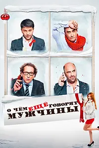 Главный постер фильма «О чём ещё говорят мужчины (2011)»
