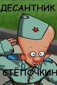Главный постер мультфильма «Десантник Стёпочкин (2004)»