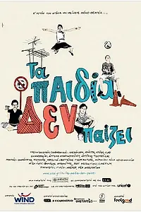 Постер к фильму «Игра должна продолжаться (2010)»