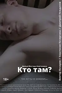 Постер к фильму «Кто там? (2022)»