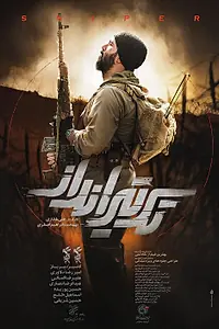 Постер к фильму «Снайпер (2021)»