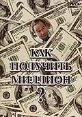 Главный постер фильма «Как получить миллион? (1991)»