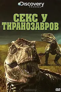 Главный постер фильма «Секс у тиранозавров (2010)»