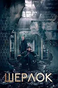 Постер к сериалу «Шерлок (2010 - 2017)»