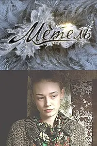 Постер к сериалу «Метель (2010)»