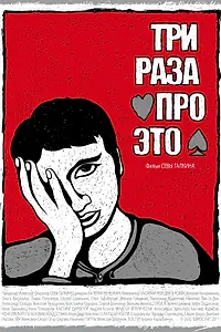Постер к фильму «Три раза про это (2011)»