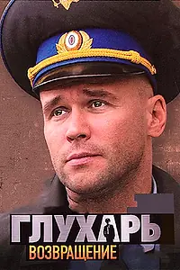 Постер к сериалу «Глухарь. Возвращение (2010)»