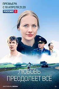 Постер к сериалу «Любовь преодолеет все (2023)»