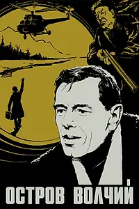 Постер к фильму «Остров Волчий (1969)»