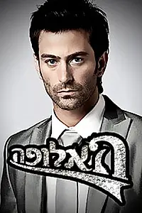 Постер к сериалу «Чемпионка (2006)»