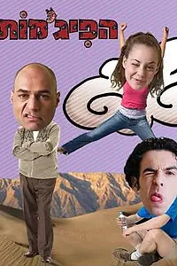 Постер к сериалу «Пижамы (2003 - 2015)»