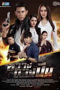 Главный постер сериала «Влиятельный (2022 - 2023)»