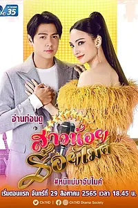 Постер к сериалу «Девушка с микрофоном (2022)»