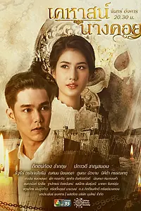 Постер к сериалу «Тайна замка Нанг Кхой (2022 - 2023)»
