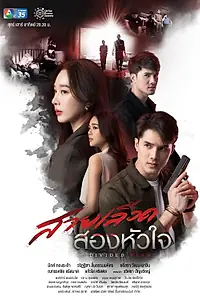 Постер к сериалу «Наследие двух сердец (2022)»