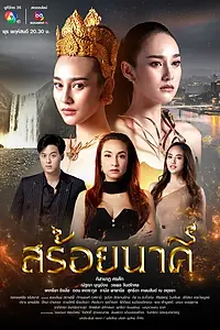Постер к сериалу «Ожерелье наги (2023)»