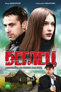 Постер к сериалу «Беглец (2011)»