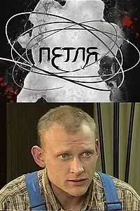 Постер к сериалу «Петля (2010)»