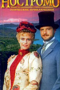 Постер к сериалу «Ностромо (1996)»