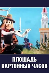 Главный постер мультфильма «Площадь картонных часов (1986)»