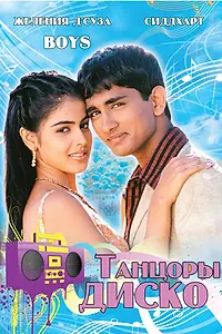 Постер к фильму «Танцоры диско (2003)»