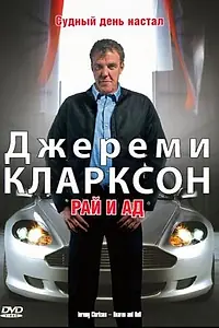 Главный постер фильма «Джереми Кларксон: Рай и Ад (2005)»