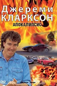 Главный постер фильма «Джереми Кларксон: Апокалипсис (1997)»