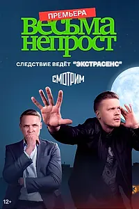 Постер к сериалу «Весьма непрост (2022)»