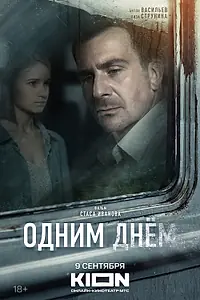 Постер к фильму «Одним днем (2022)»