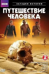 Постер к сериалу «BBC: Путешествие человека (2009)»