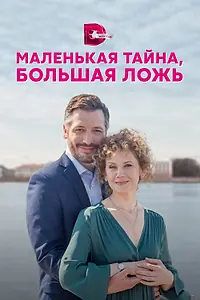 Главный постер сериала «Маленькая тайна, большая ложь (2022)»
