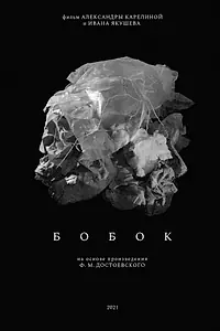 Постер к фильму «Бобок (2021)»