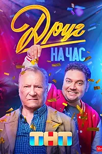 Главный постер сериала «Друг на час (2022)»