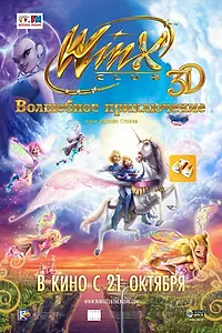 Постер к мультфильму «Winx Club: Волшебное приключение (2010)»