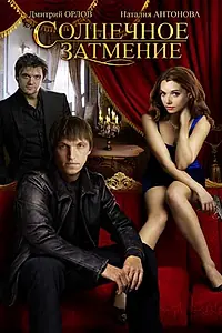 Постер к фильму «Солнечное затмение (2010)»