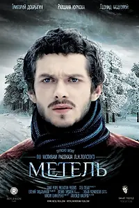Постер к фильму «Метель (2014)»