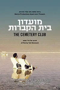 Главный постер фильма «Кладбищенский клуб (2006)»