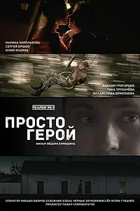 Постер к фильму «Просто герой (2022)»